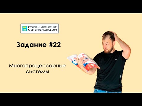 Видео: Задание #22. Что надо знать и уметь | Информатика ЕГЭ-2023