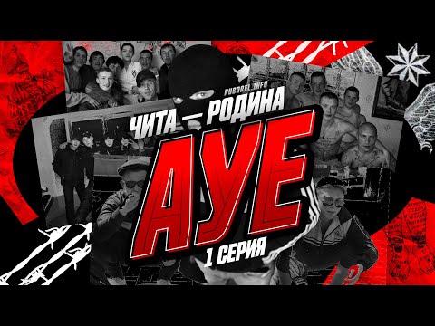 Видео: Чита — родина АУЕ. Миф или реальность?