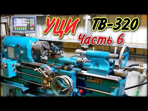 Видео: УЦИ на ТВ-320 часть 6