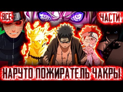 Видео: НАРУТО ПОЖИРАТЕЛЬ ЧАКРЫl ВСЕ ЧАСТИ! - Альтернативный сюжет Наруто / Боруто