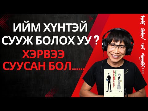 Видео: Ийм хүнтэй сууж болох уу? хэрвээ суусан бол... ‎