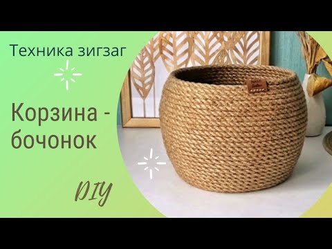 Видео: Корзина бочонок из джута в технике зигзаг