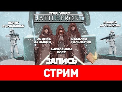 Видео: Star Wars: Battlefront — StopGame наносит ответный удар [запись]