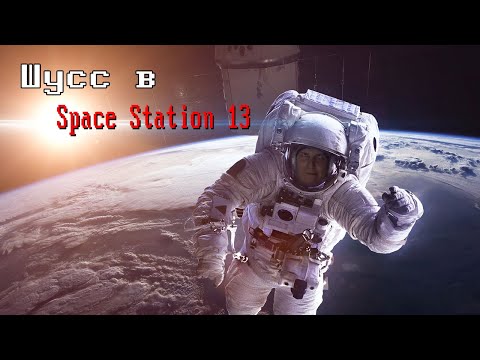 Видео: [Стрим 11] Space Station 13 РАБОТНИК МЕСЯЦА(АНТАГ) (Стрим от 25.05.21)