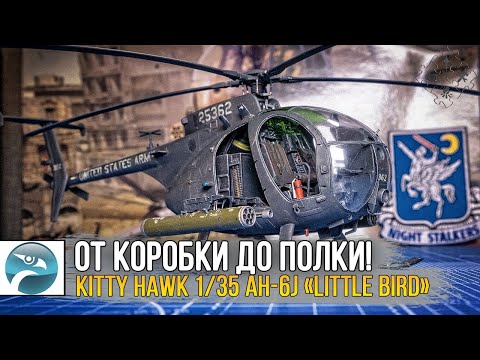 Видео: Масштабная модель вертолёта MH-6J Little Bird 160 SOAR / KITTY HAWK 1/35 AH-6J «Little Bird».