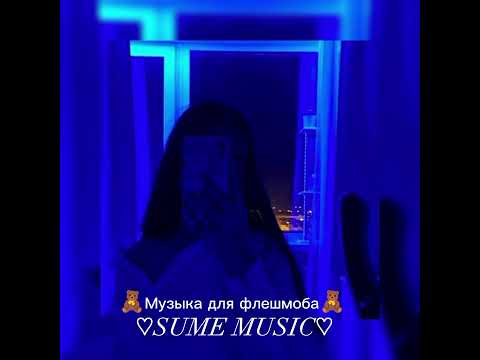 Видео: ❤️‍🔥Музыка для флешмоба🔥