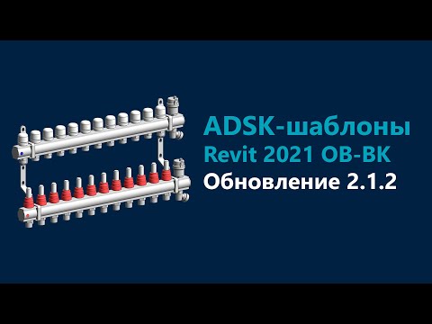 Видео: ADSK-шаблоны ОВ и ВК: что нового в версии 2.1.2