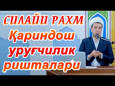 Видео: СИЛАЙИ РАҲМ, ҚАРИНДОШ УРУҒЧИЛИК