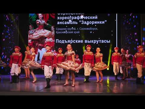 Видео: Образцовый хореографический ансамбль "Задоринки" (Подъярские выкрутасы)