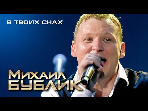 Видео: Михаил Бублик - В твоих снах