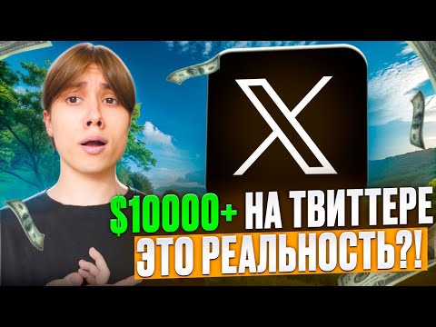 Видео: 🔥 КАК ХОРОШО ЗАРАБОТАТЬ НА ТВИТТЕРЕ? (Cмотреть 100%)
