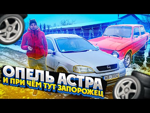 Видео: Обзор Opel Astra G/ Запорожец в опелёвском обличии | Опель Астра Г
