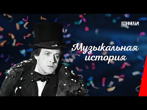 Видео: Музыкальная история (1940) фильм смотреть онлайн