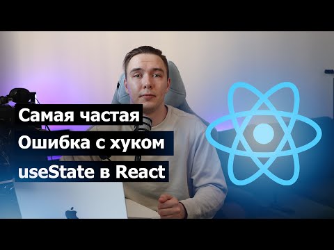Видео: Самая частая ошибка при работе с состоянием в React | как правильно использовать useState