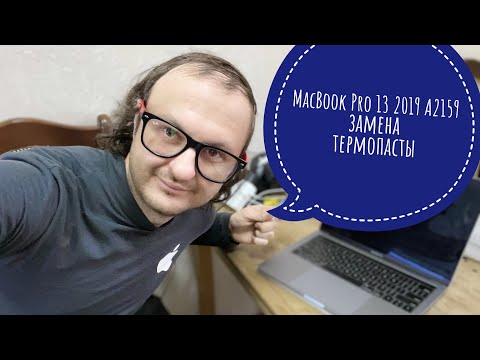 Видео: Замена термопасты MacBook Pro 13 2019 A2159