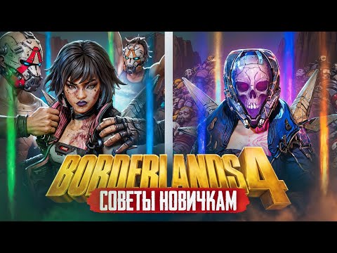 Видео: Советы новичкам Borderlands 4