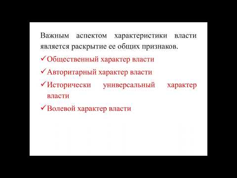 Видео: Политология_Лекция 4