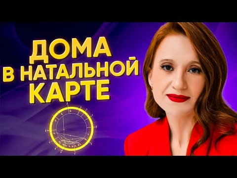 Видео: Дома планет в гороскопе. Что они означают? Объяснение астролога