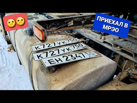 Видео: СНИМАЮ НОМЕРА((ГОНЮ ДАФ К ОФИЦИАЛЬНОМУ ДИЛЕРУ