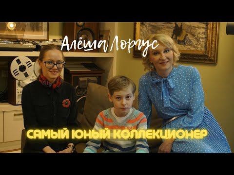 Видео: Алеша Лоргус- самый юный коллекционер и мастер по ремонту аппаратуры