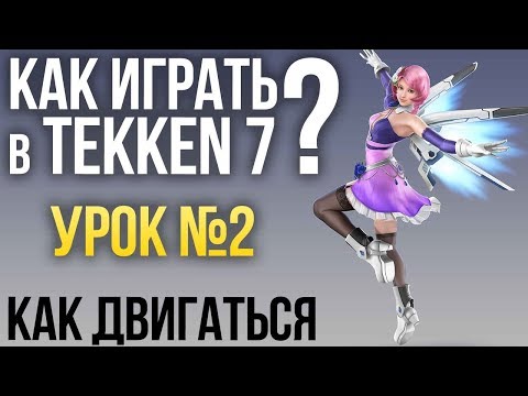 Видео: Как играть в Tekken 7? Урок №2: КАК ДВИГАТЬСЯ