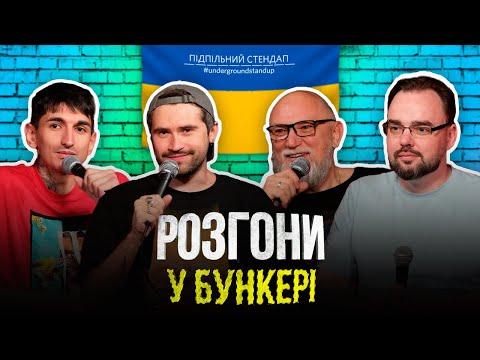 Видео: Розгони у бункері – Петров, Дядя Женя, Сафаров, Кириленко І Підпільний LIVE