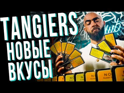 Видео: HT №262. Новые вкусы от Tangiers / New flavors from Tangiers