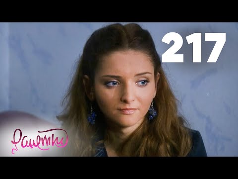 Видео: Ранетки | Сезон 4 | Серия 217