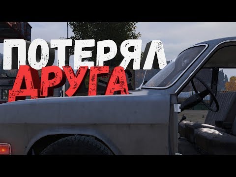 Видео: Потерял друга из-за бага игры...  DayZ