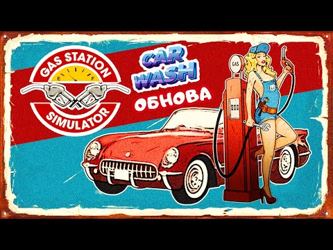 Видео: АВТОМОЙКА на АЗС – Car Wash Update➤ Gas Station Simulator #8