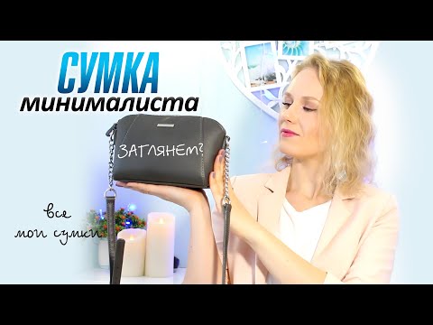 Видео: Что в сумке минималиста - заглянем?