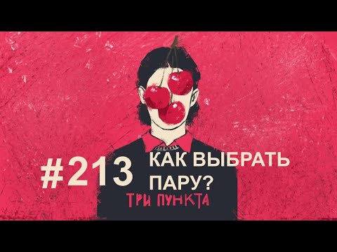 Видео: Как выбрать пару?