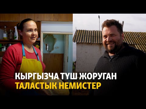 Видео: Кыргызча түш жоруган таластык немистер