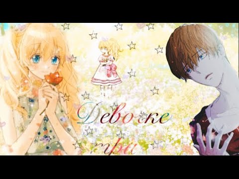 Видео: AMV Однажды я стала принцессой «Стих» Девочке три...