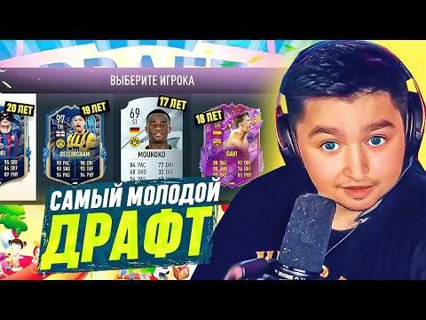 Видео: Выиграл ДРАФТ С МОЛОДЫМИ в FIFA 23?
