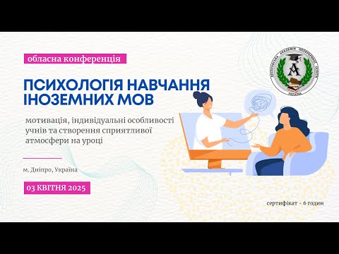 Видео: Обласна конференція для вчителів іноземних мов "Психологія навчання іноземних мов"