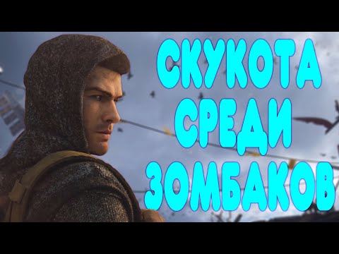 Видео: БАЛДЕЖНОЕ ПРОХОЖДЕНИЕ Dying Light 2