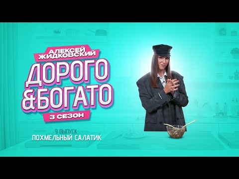 Видео: Алексей Жидковский - Дорого & Богато. 3 сезон. 9 выпуск. Похмельный салатик