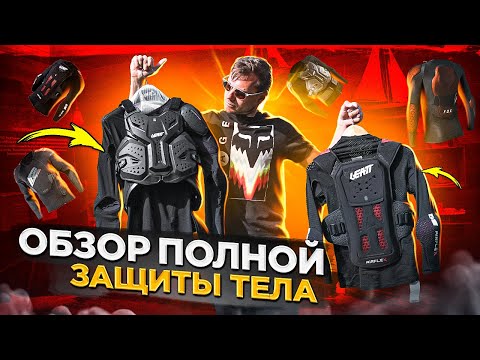 Видео: ОБЗОР ПОЛНОЙ ЗАЩИТЫ ТЕЛА BODY PROTECTOR FOX, LEATT