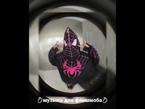 Видео: музыка для флешмоба