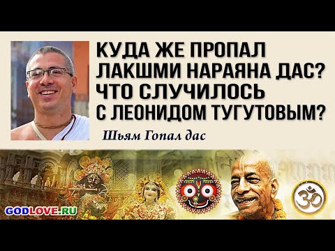 Видео: Куда же пропал Лакшми Нараяна дас? Что же случилось с Леонидом Тугутовым?