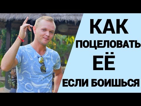 Видео: Как поцеловать девушку.  Когда и как впервые поцеловать девушку