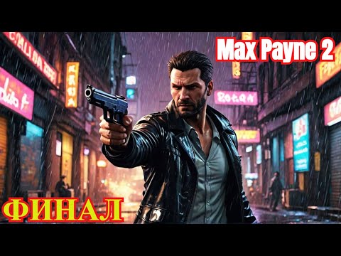 Видео: Финальная часть Max payne 2