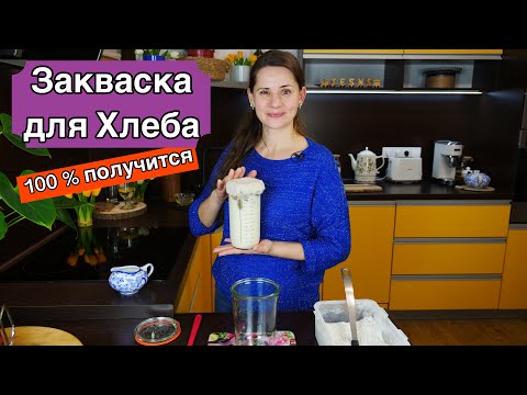 Видео: Закваска для хлеба  100 % получится  (Пошаговый рецепт)