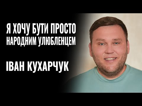Видео: ІВАН КУХАРЧУК: «Я ХОЧУ БУТИ ПРОСТО НАРОДНИМ УЛЮБЛЕНЦЕМ» || РОЗМОВА