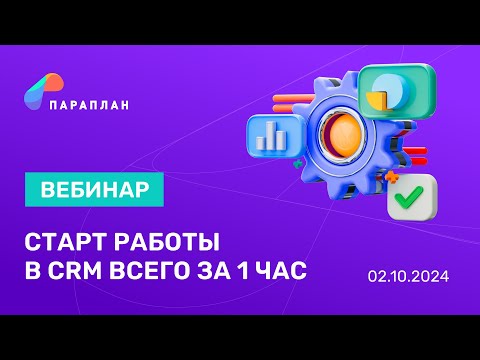 Видео: Старт работы в CRM всего за 1 час