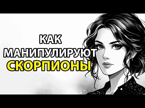 Видео: Как МАНИПУЛИРУЮТ знак Скорпион.