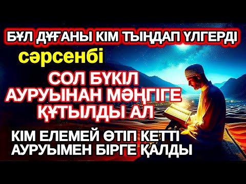 Видео: сәрсенбі Тыңдаған адам аурудан құтылады тыңдамаған аурумен бірге өмір сүреді,ауруды жоқ қылып жатыр