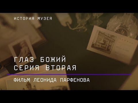 Видео: Глаз Божий. Фильм Леонида Парфенова о Пушкинском музее. Серия 2