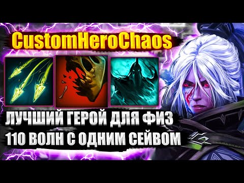 Видео: ЛУЧШИЙ ФИЗ ГЕРОЙ 110 ВОЛН С 1 СЕЙВОМ CustomHeroChaos